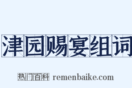 津园赐宴组词是什么意思的图片